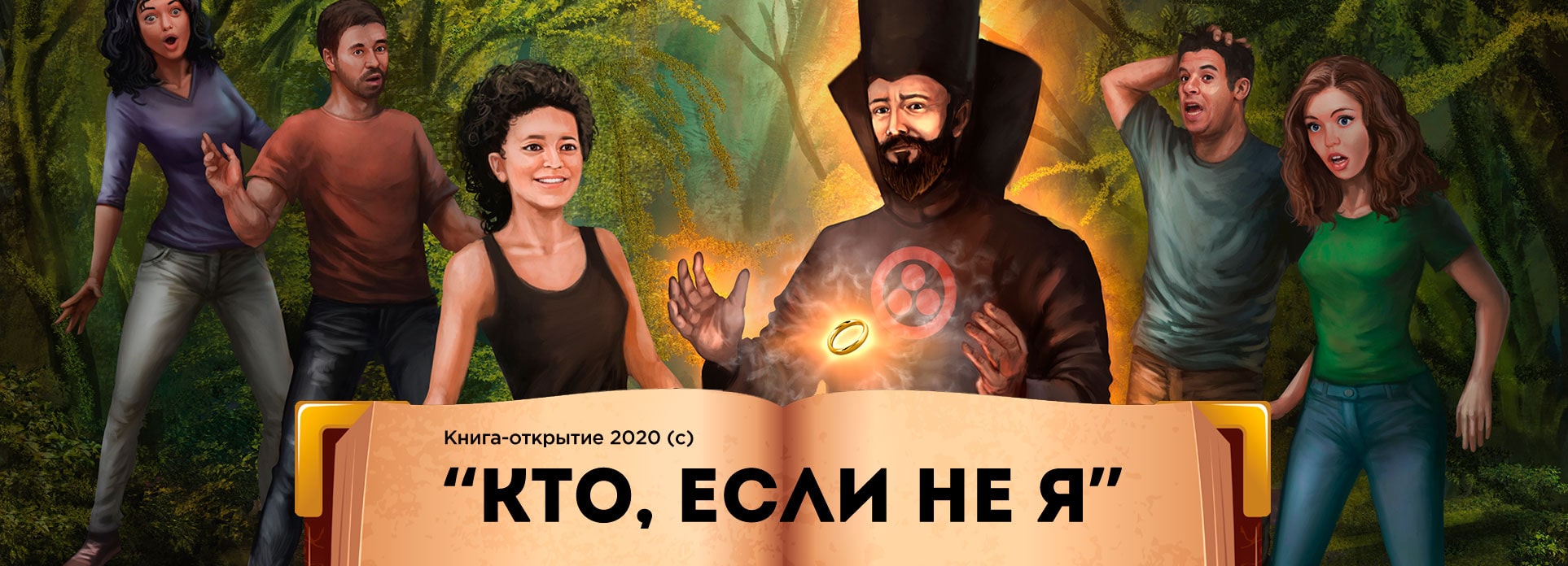 Кто, если не я